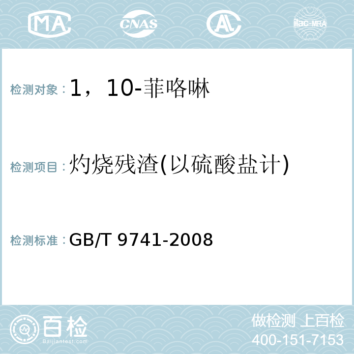 灼烧残渣(以硫酸盐计) GB/T 9741-2008 化学试剂 灼烧残渣测定通用方法