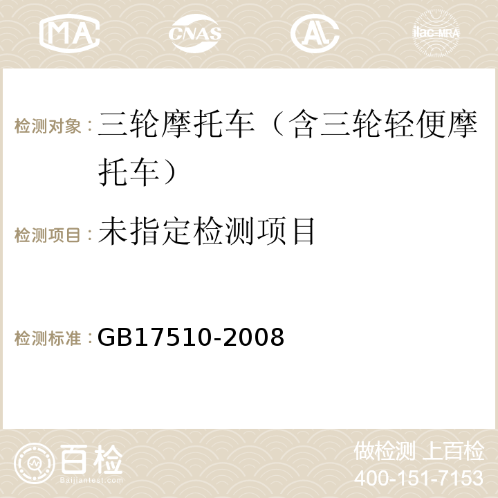  GB 17510-2008 摩托车光信号装置配光性能