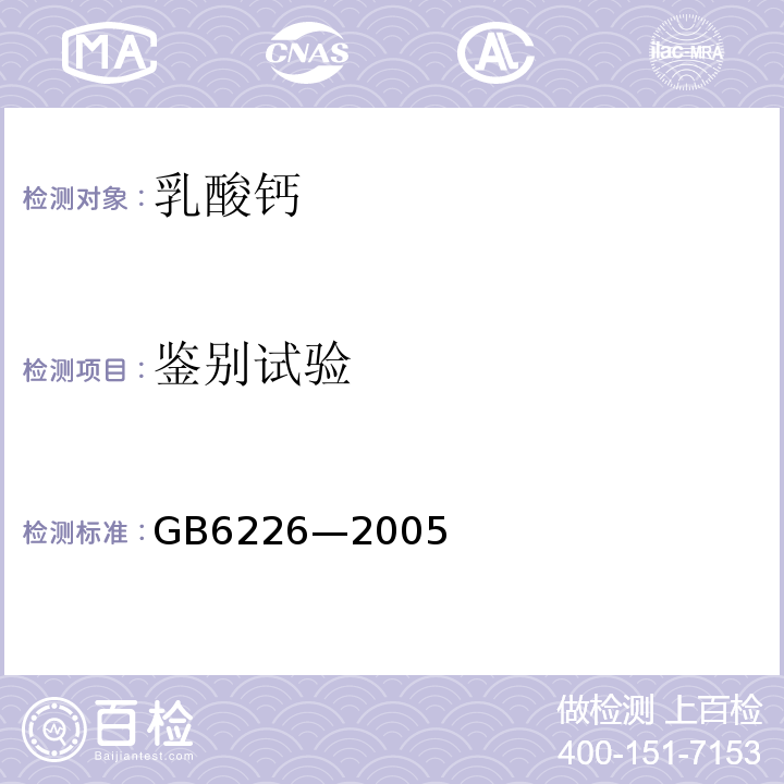 鉴别试验 鉴别试验GB6226—2005