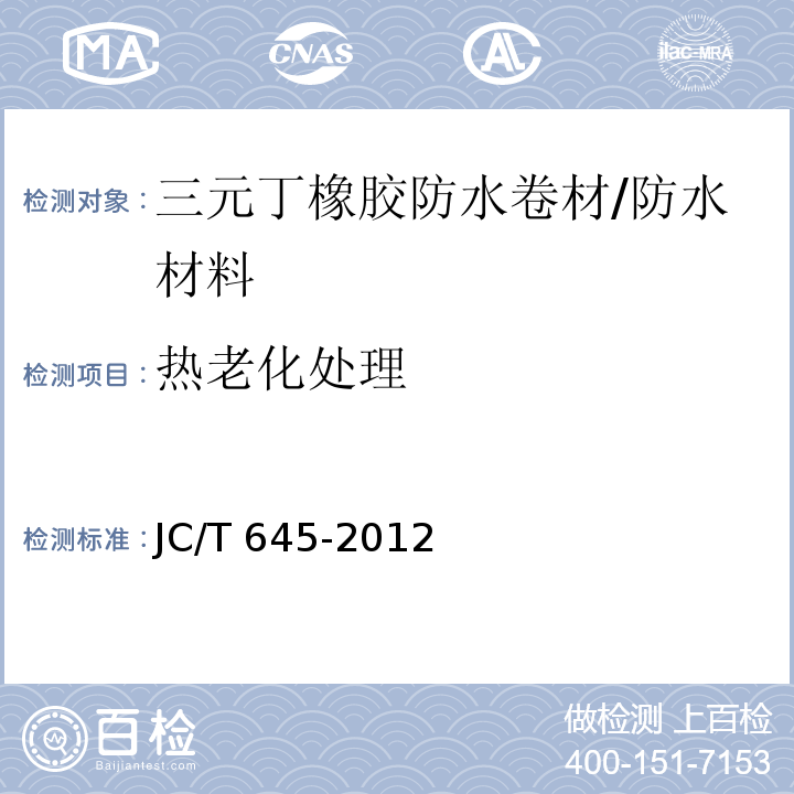 热老化处理 JC/T 645-2012 三元丁橡胶防水卷材
