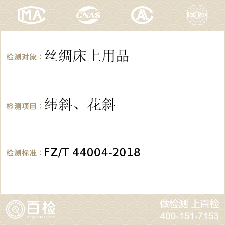 纬斜、花斜 FZ/T 44004-2018 丝绸床上用品