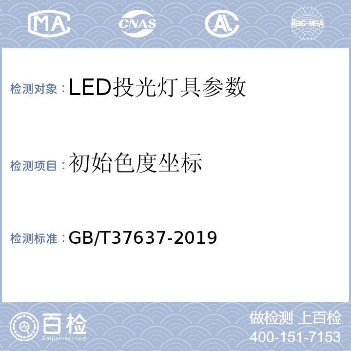 初始色度坐标 LED投光灯具性能要求 GB/T37637-2019