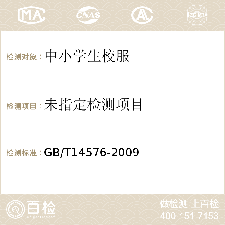  GB/T 14576-2009 纺织品 色牢度试验 耐光、汗复合色牢度