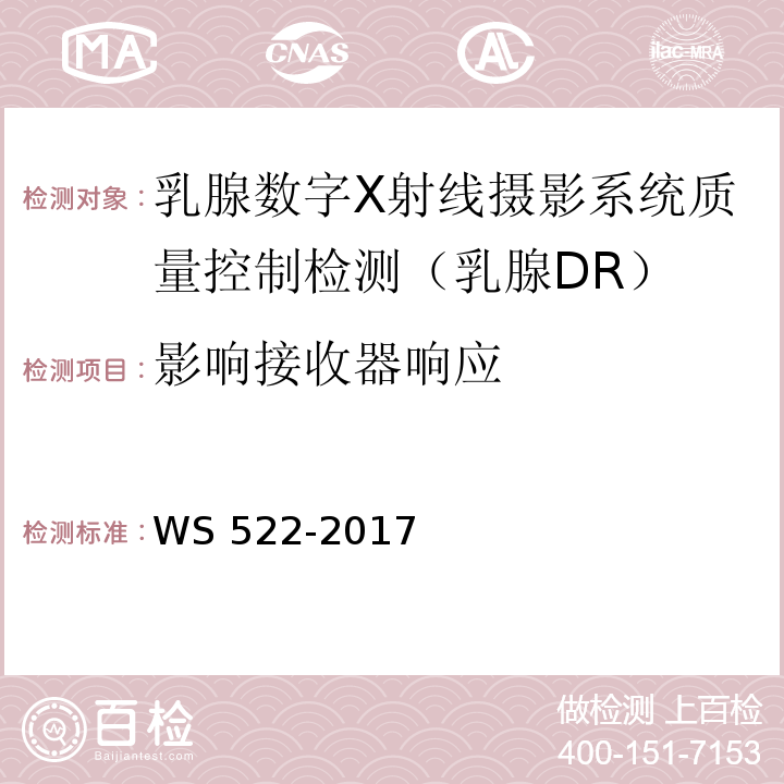 影响接收器响应 WS 522-2017 乳腺数字X射线摄影系统质量控制检测规范