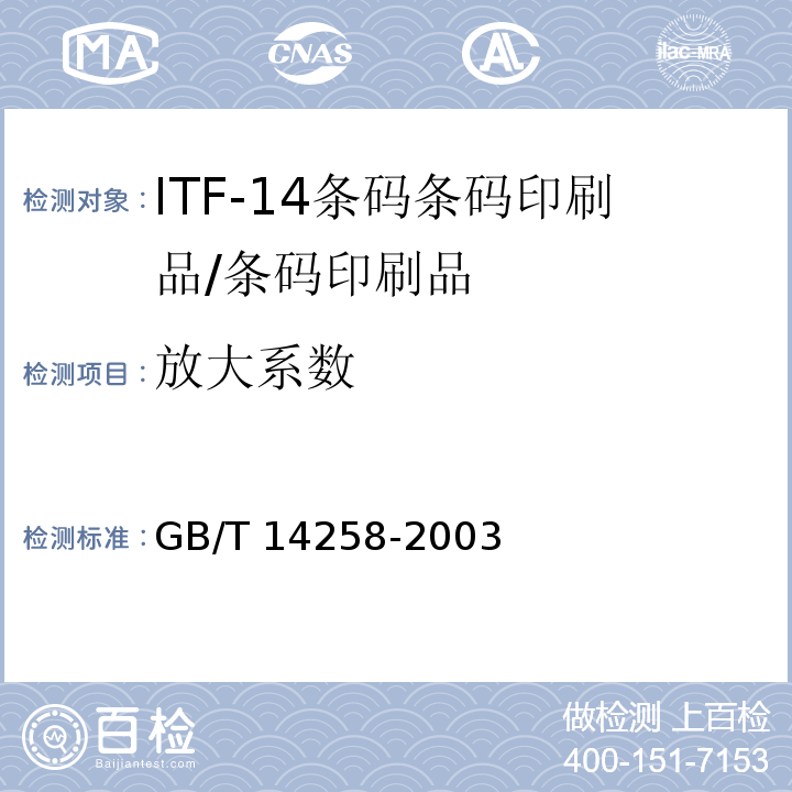 放大系数 GB/T 14258-2003 信息技术 自动识别与数据采集技术 条码符号印制质量的检验