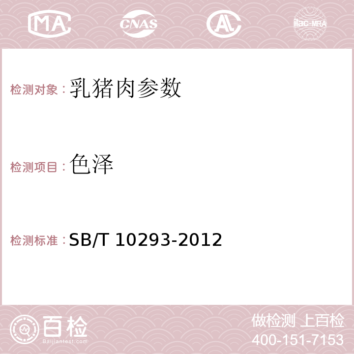 色泽 SB/T 10293-2012 乳猪肉