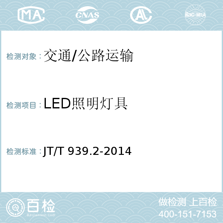 LED照明灯具 JT/T 939.2-2014 公路LED照明灯具 第2部分:公路隧道LED照明灯具