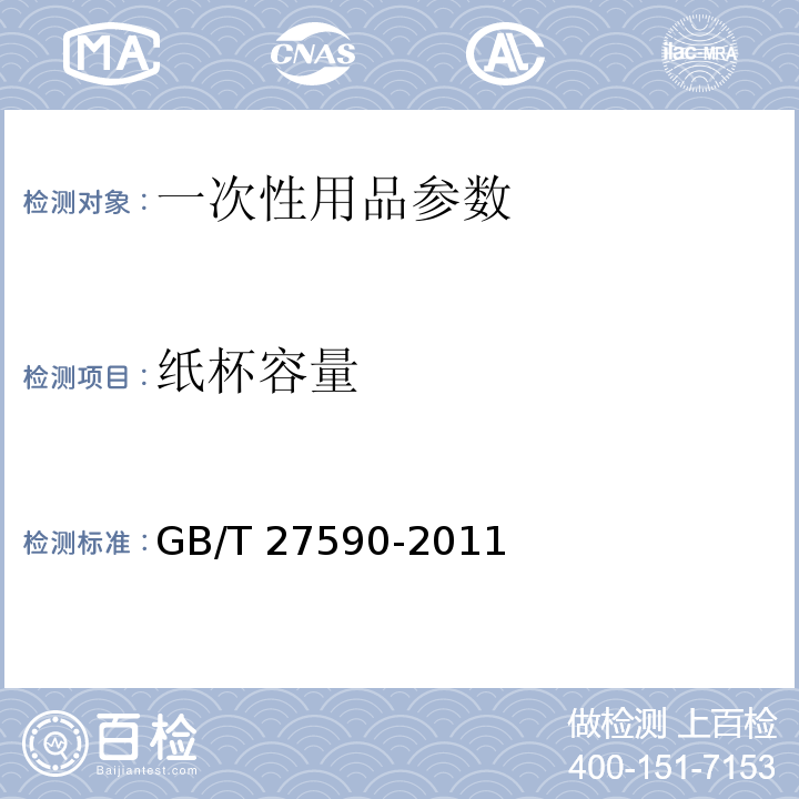 纸杯容量 GB/T 27590-2011 纸杯(附标准修改单1)