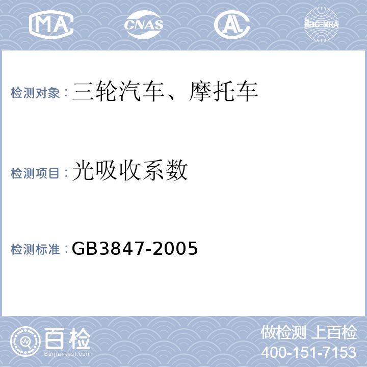 光吸收系数 车用压燃式发动机和压燃式发动机汽车排气烟度排放限值及测量方法GB3847-2005