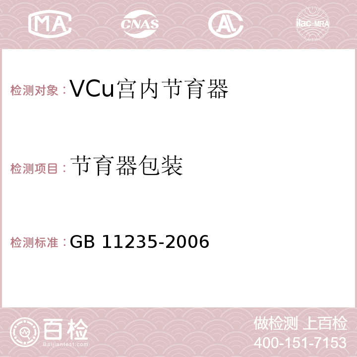 节育器包装 GB 11235-2006 VCu宫内节育器