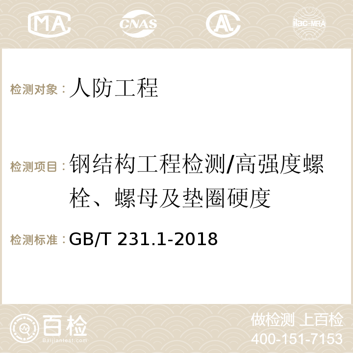 钢结构工程检测/高强度螺栓、螺母及垫圈硬度 金属材料 布氏硬度试验 第1部分：试验方法