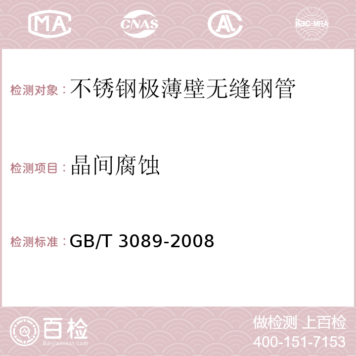 晶间腐蚀 GB/T 3089-2008 不锈钢极薄壁无缝钢管