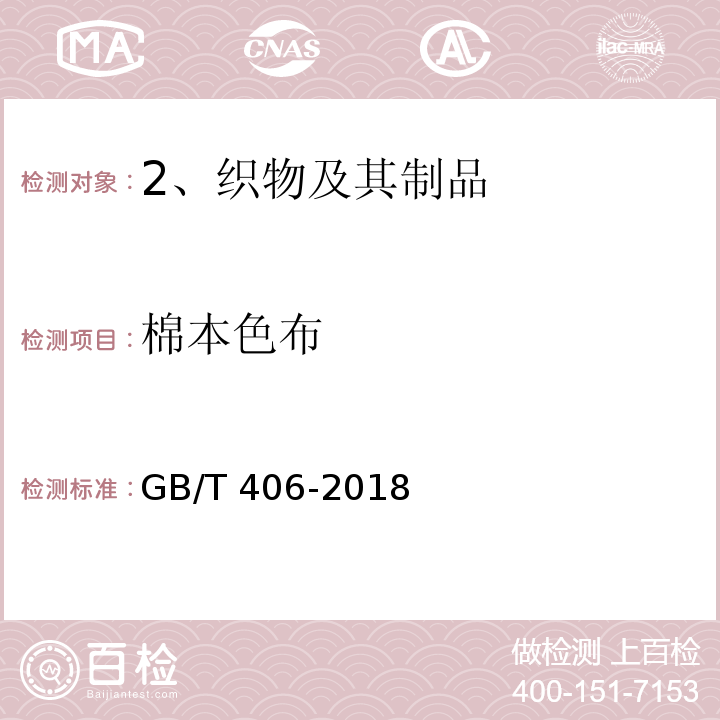 棉本色布 GB/T 406-2018 棉本色布