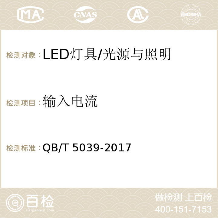 输入电流 QB/T 5039-2017 LED灯具性能测试方法