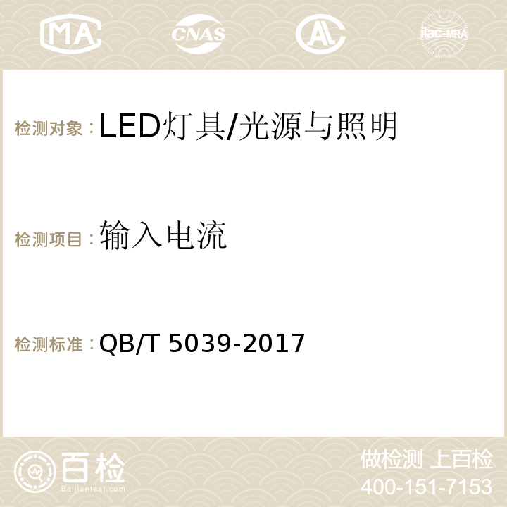 输入电流 LED灯具性能测试方法 /QB/T 5039-2017