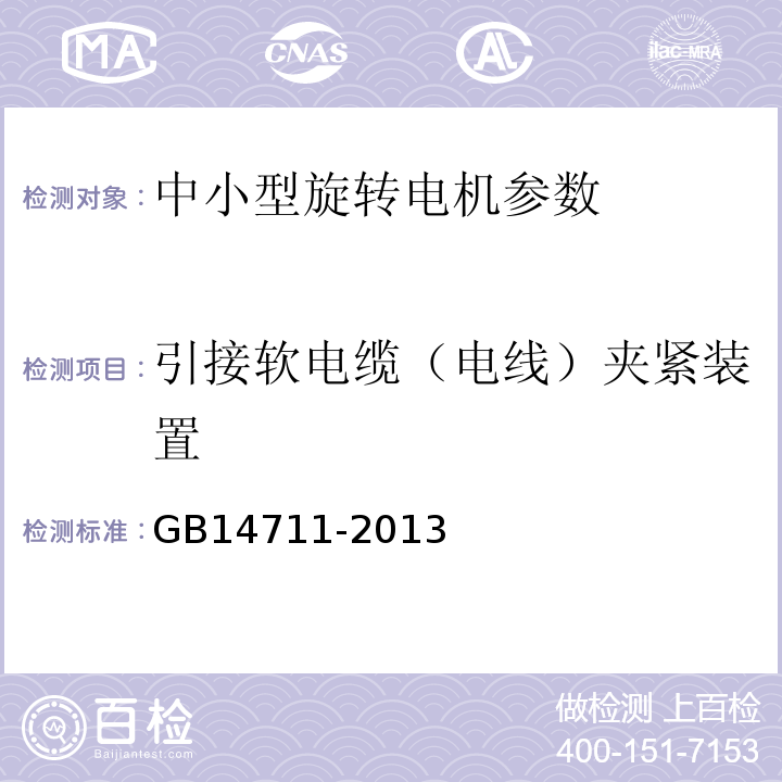 引接软电缆（电线）夹紧装置 中小型旋转电机安全要求 GB14711-2013