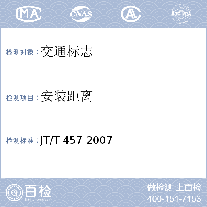 安装距离 JT/T 457-2007 公路三波形梁钢护栏