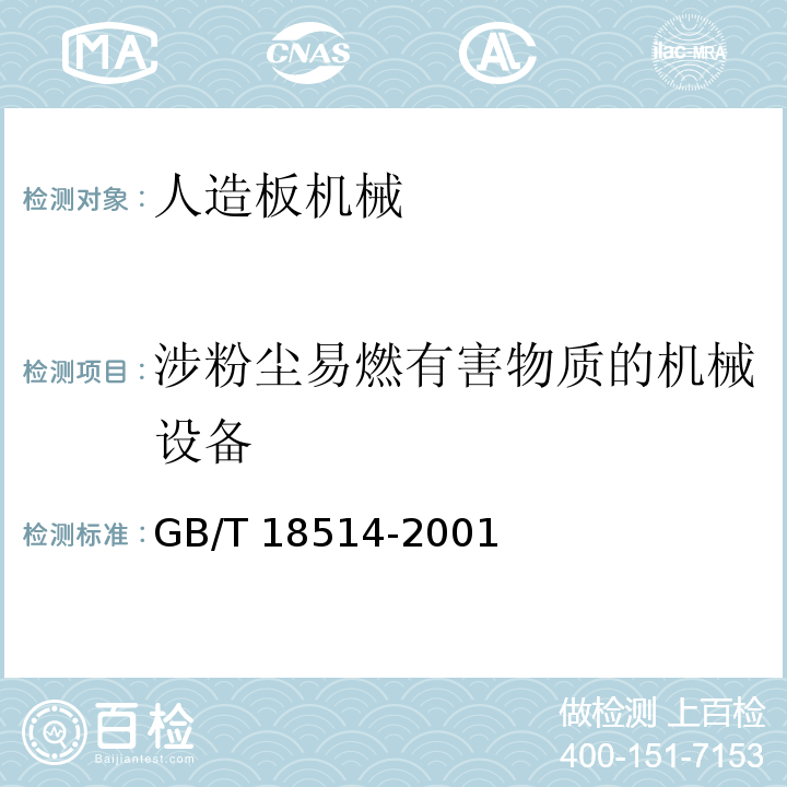 涉粉尘易燃有害物质的机械设备 人造板机械安全通则GB/T 18514-2001