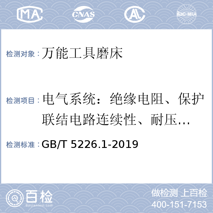 电气系统：绝缘电阻、保护联结电路
连续性、耐压试验 GB/T 5226.1-2019 机械电气安全 机械电气设备 第1部分:通用技术条件