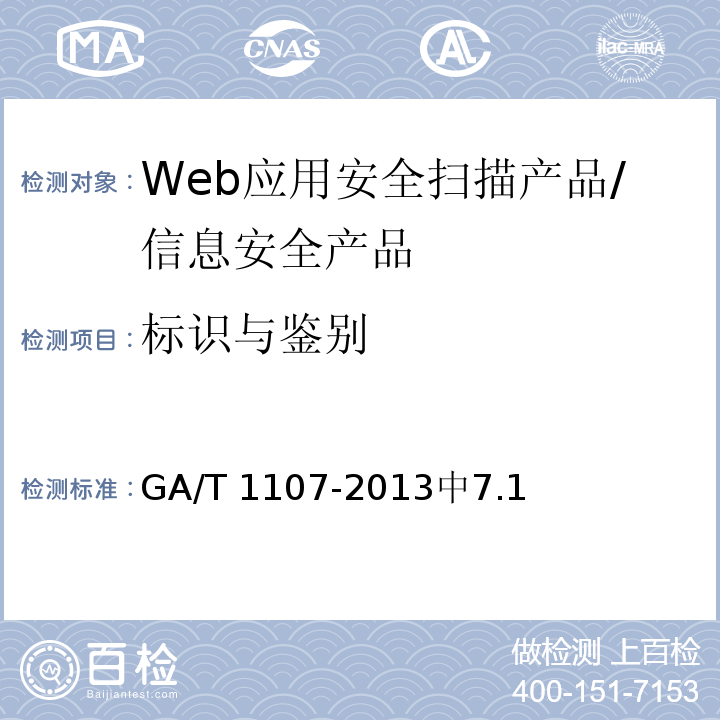 标识与鉴别 信息安全技术 Web应用安全扫描产品安全技术要求 /GA/T 1107-2013中7.1