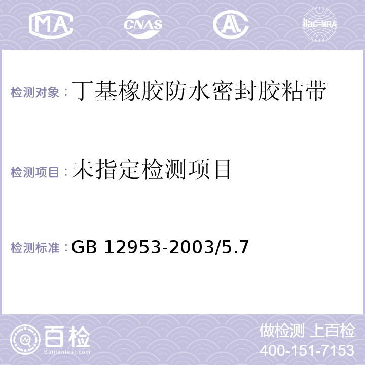 氯化聚乙烯防水卷材GB 12953-2003/5.7