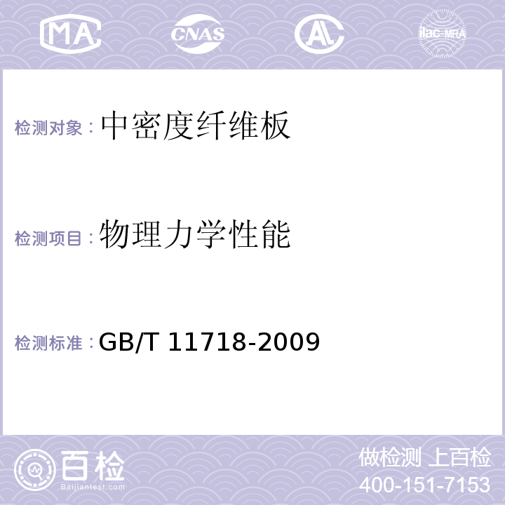 物理力学性能 GB/T 11718-2009 中密度纤维板