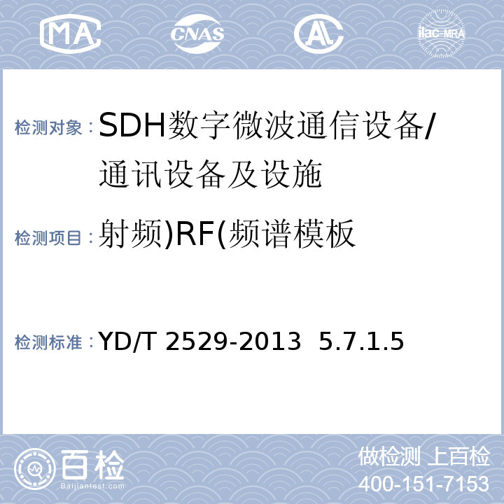 射频)RF(频谱模板 YD/T 2529-2013 SDH数字微波通信设备和系统技术要求及测试方法