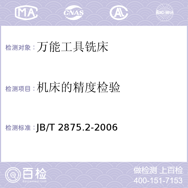 机床的精度检验 JB/T 2875.2-2006 万能工具铣床 第2部分:技术条件