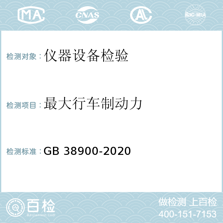 最大行车制动力 GB 38900-2020 机动车安全技术检验项目和方法