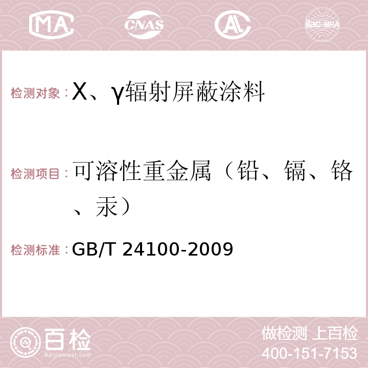 可溶性重金属（铅、镉、铬、汞） GB/T 24100-2009 X、γ辐射屏蔽涂料