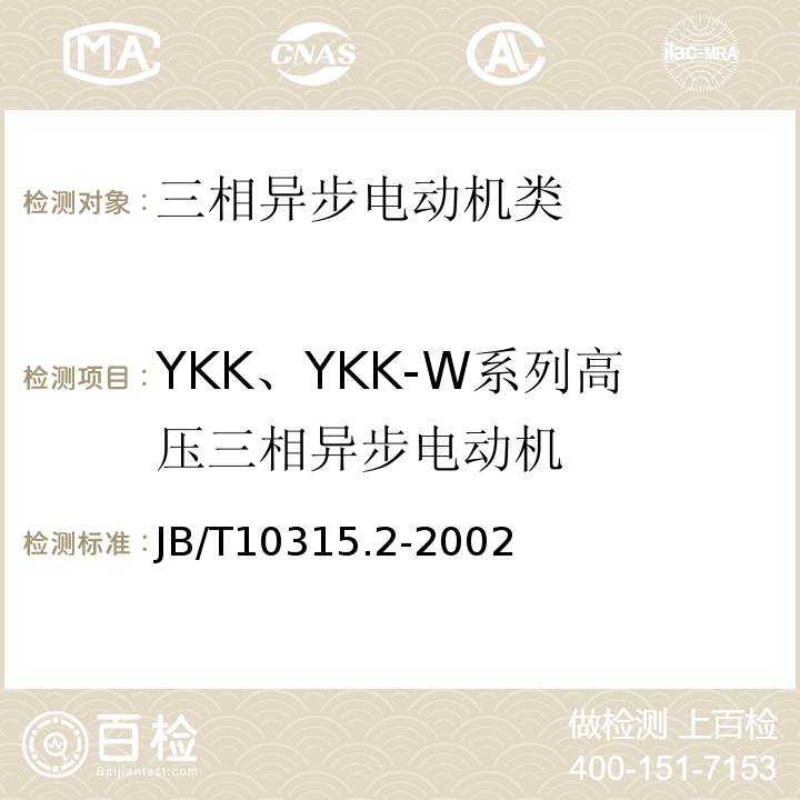 YKK、YKK-W系列高压三相异步电动机 YKK、YKK-W系列高压三相异步电动机技术条件（机座号355~630） JB/T10315.2-2002