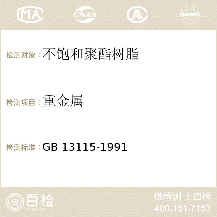 重金属 食品容器及包装材料用不饱和聚酯树脂及其玻璃钢制品卫生标准GB 13115-1991