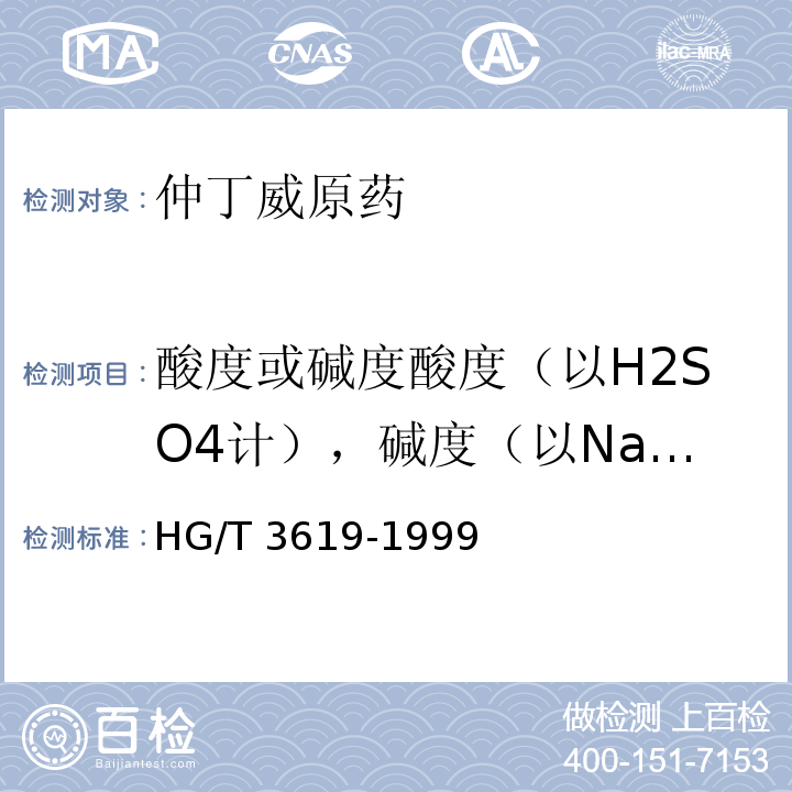 酸度或碱度酸度（以H2SO4计），碱度（以NaOH计） HG/T 3619-1999 【强改推】仲丁威原药