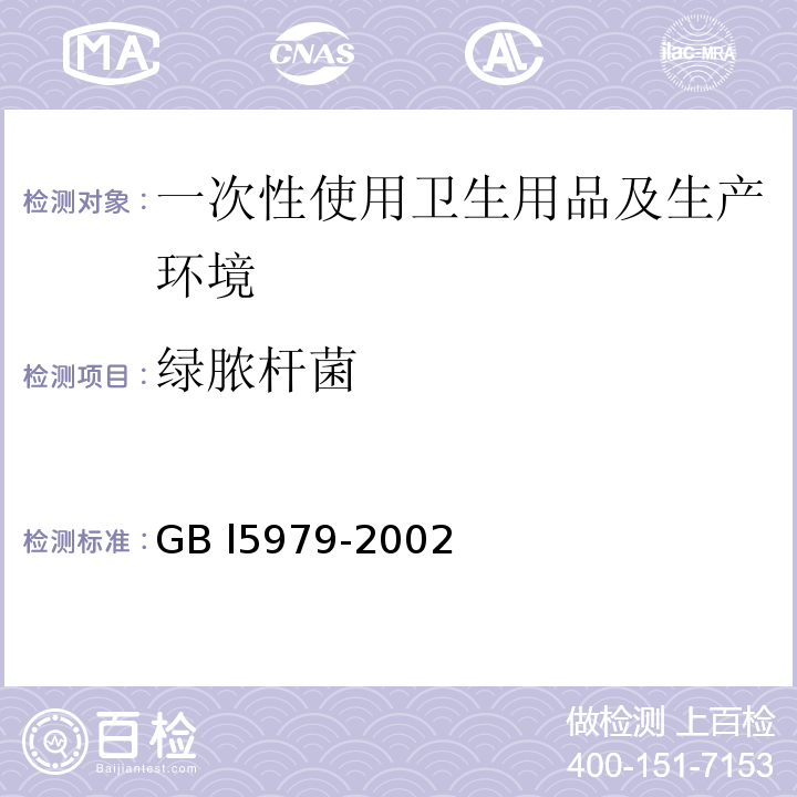 绿脓杆菌 GB L5979-2002 一次性使用卫生用品卫生标准 (附录B、附录E) GB l5979-2002