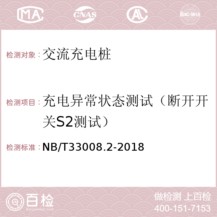 充电异常状态测试（断开开关S2测试） NB/T 33008.2-2018 电动汽车充电设备检验试验规范 第2部分：交流充电桩