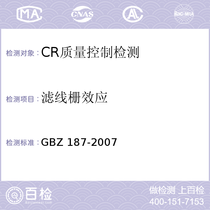 滤线栅效应 GBZ 187-2007 计算机X射线摄影(CR)质量控制检测规范
