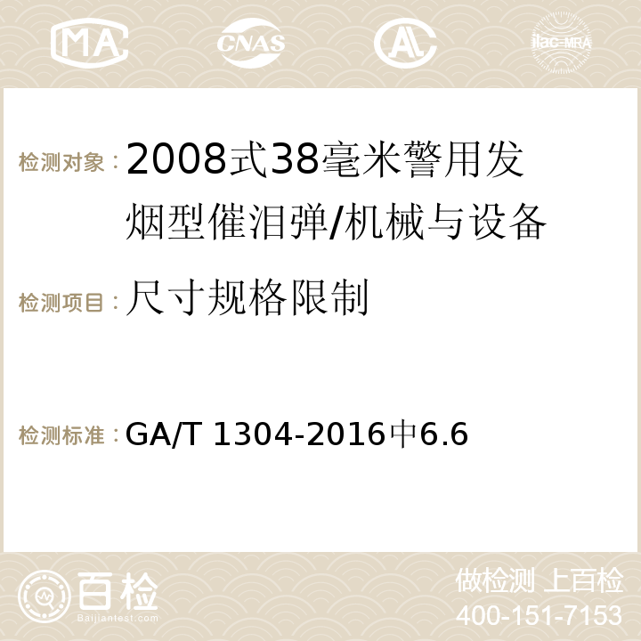 尺寸规格限制 GA/T 1304-2016 2008式38毫米警用发烟型催泪弹