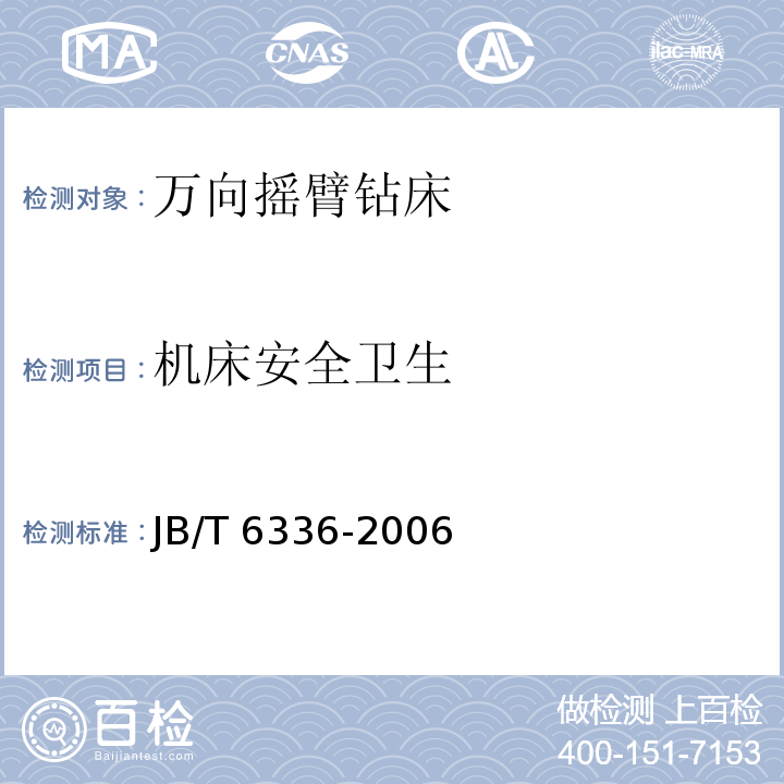 机床安全卫生 JB/T 6336-2006 万向摇臂钻床 技术条件