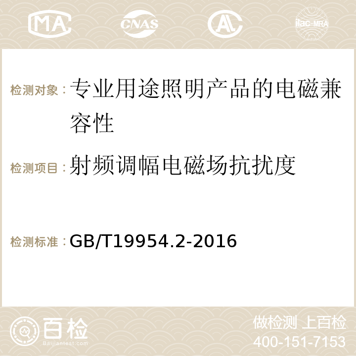 射频调幅电磁场抗扰度 GB/T 19954.2-2016 电磁兼容 专业用途的音频、视频、音视频和娱乐场所灯光控制设备的产品类标准 第2部分:抗扰度