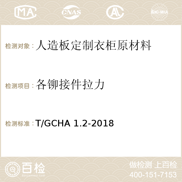 各铆接件拉力 T/GCHA 1.2-2018 定制家居产品 人造板定制衣柜 第2部分：原材料验收规范