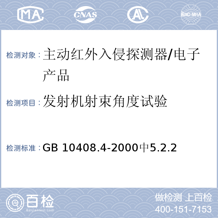 发射机射束角度试验 GB 10408.4-2000 入侵探测器 第4部分:主动红外入侵探测器