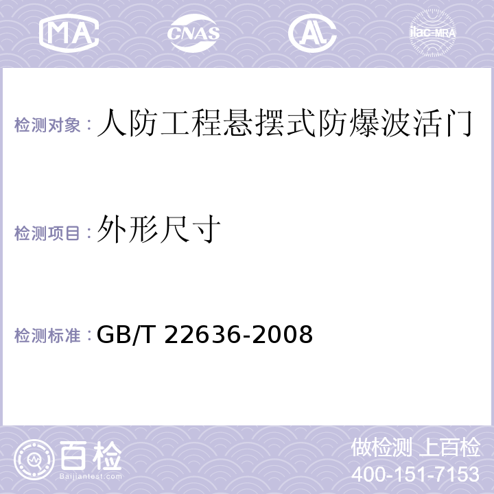 外形尺寸 GB/T 22636-2008 门扇 尺寸、直角度和平面度检测方法