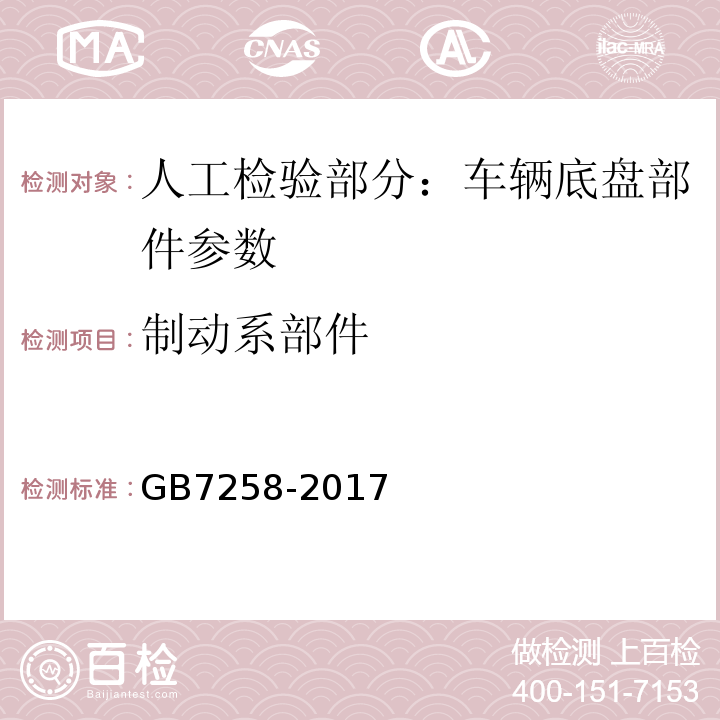 制动系部件 机动车运行安全技术条件 GB7258-2017