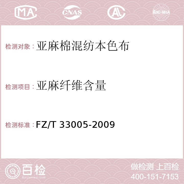 亚麻纤维含量 FZ/T 33005-2009 亚麻棉混纺本色布