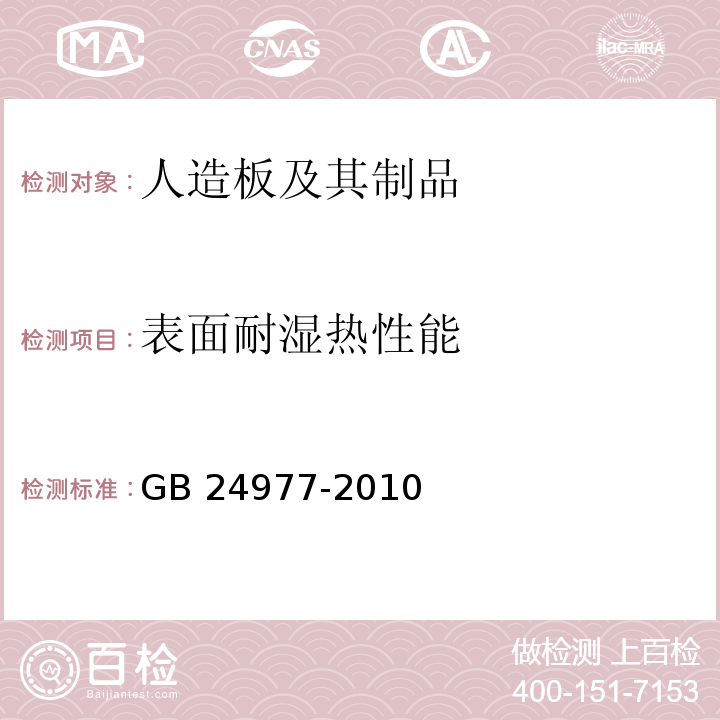 表面耐湿热性能 GB 24977-2010 卫浴家具