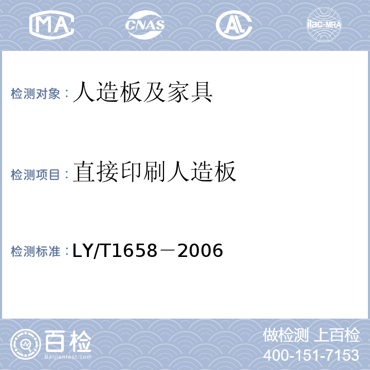 直接印刷人造板 LY/T1658－2006直接印刷人造板