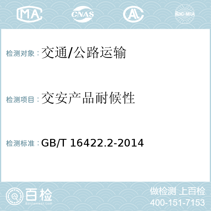 交安产品耐候性 GB/T 16422.2-2014 塑料 实验室光源暴露试验方法 第2部分:氙弧灯