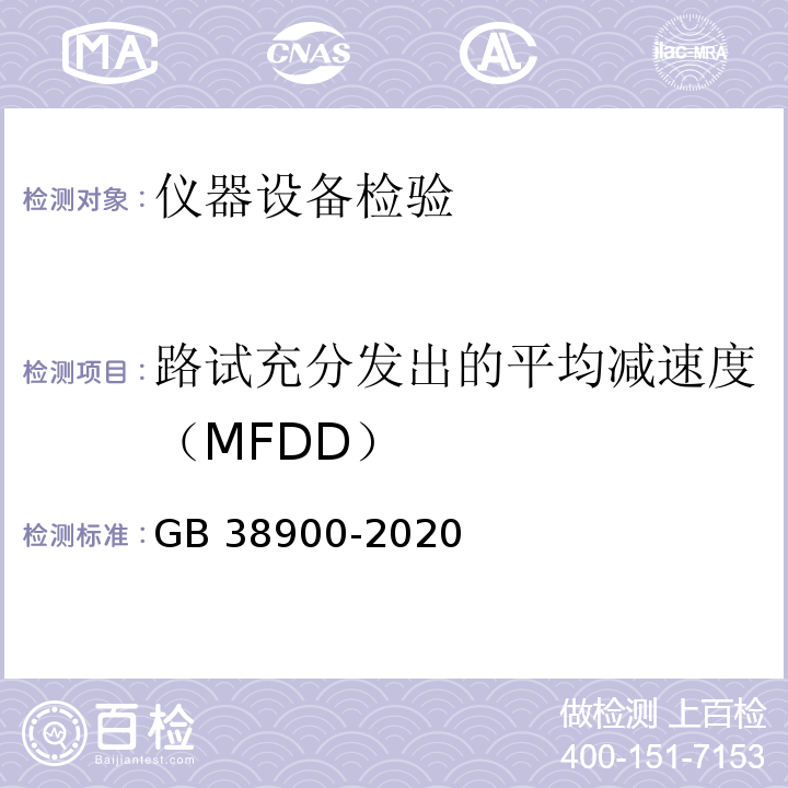 路试充分发出的平均减速度（MFDD） 机动车安全技术检验项目和方法 GB 38900-2020