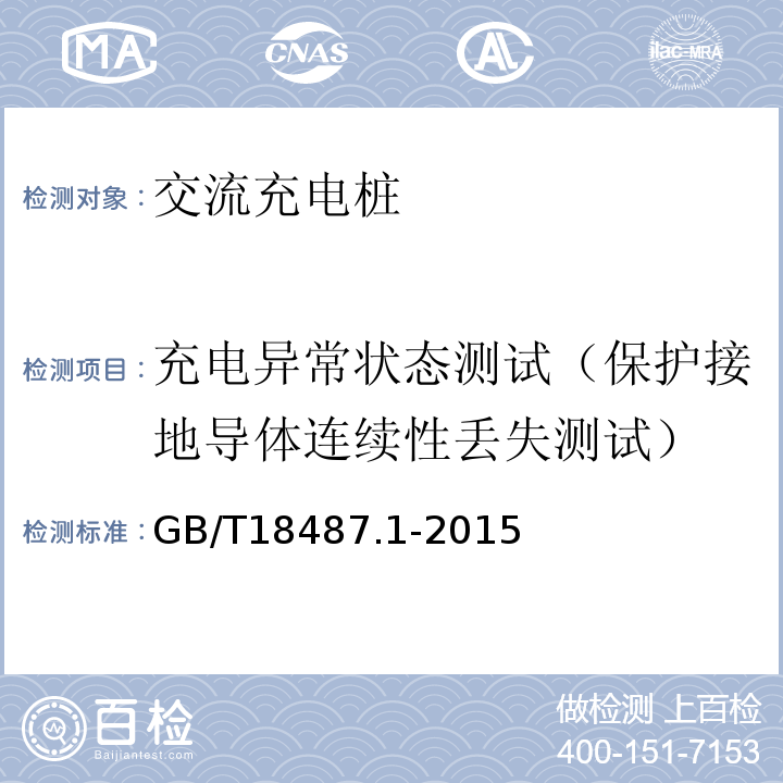 充电异常状态测试（保护接地导体连续性丢失测试） 电动汽车传导充电系统第1部分：通用要求 GB/T18487.1-2015