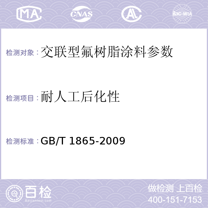 耐人工后化性 GB/T 1865-2009 色漆和清漆 人工气候老化和人工辐射曝露 滤过的氙弧辐射